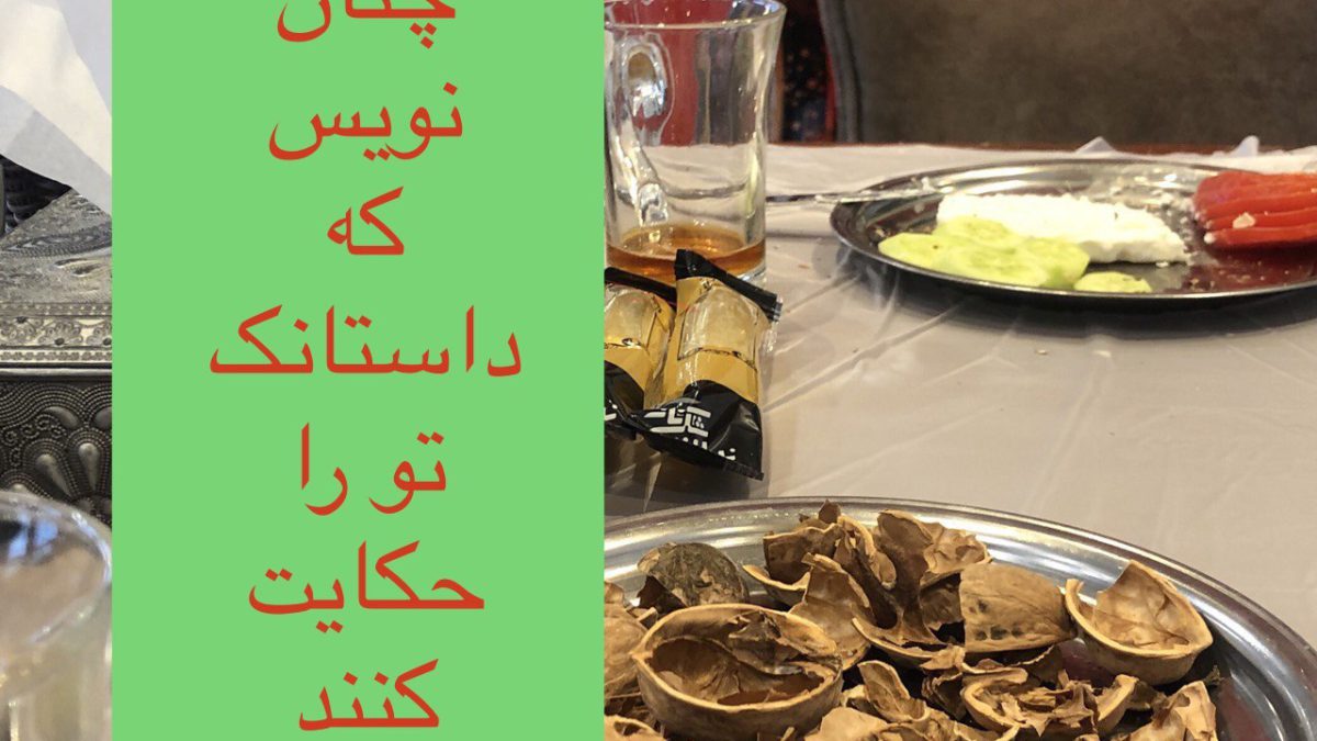 جستار «چنان نویس که داستانک تو را حکایت کنند»