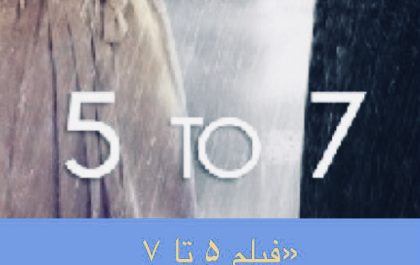 فیلم 5تا7 یا عشق پری دریایی به نویسنده ای دلمرده با درون شاد