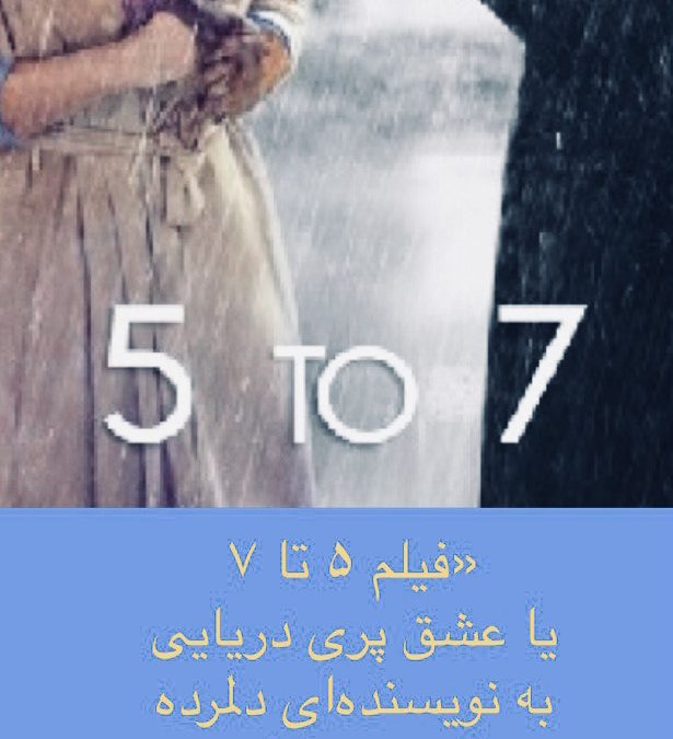 «فیلم ۵ تا ۷ یا عشق پری دریایی به نویسنده‌ای دلمرده با درون شاد»