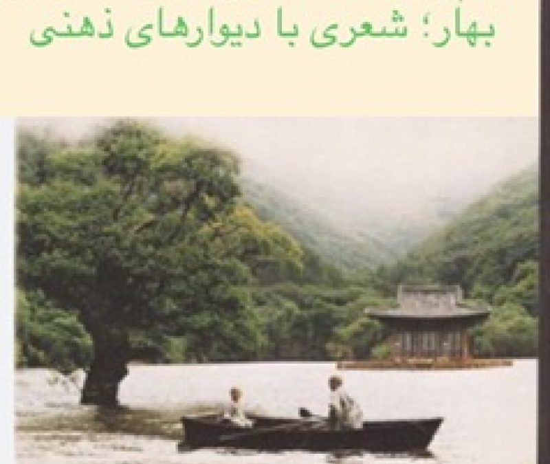 فیلم بهار تابستان پاییز زمستان و بهار؛ شعری با دیوارهای ذهنی