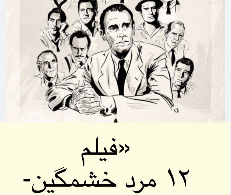 فیلم ۱۲ مرد خشمگین: پیش‌داوری