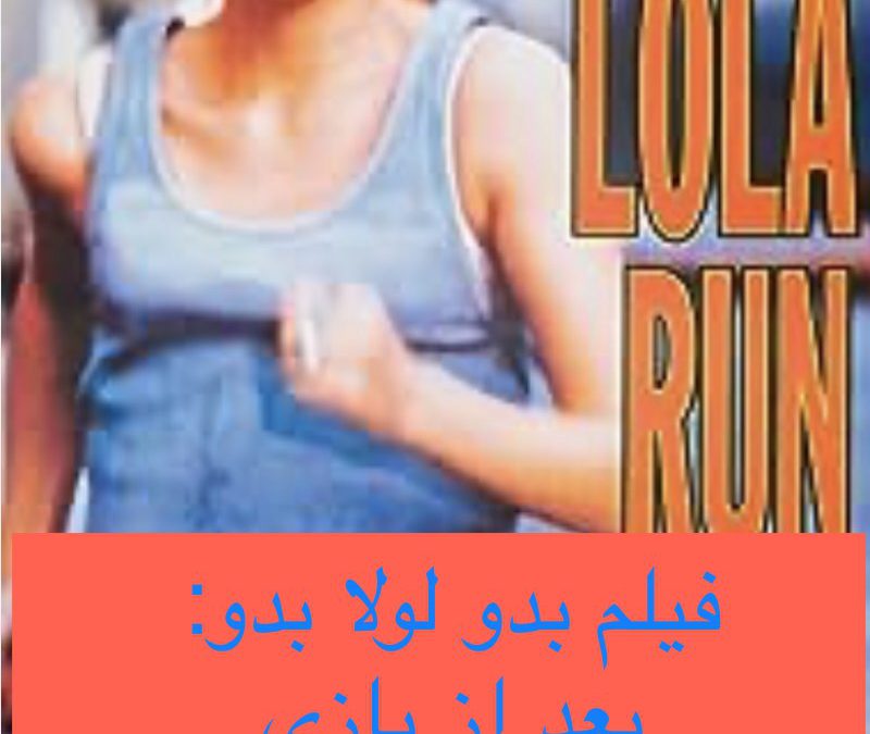 فیلم بدو لولا بدو: بعد از بازی قبل از بازی