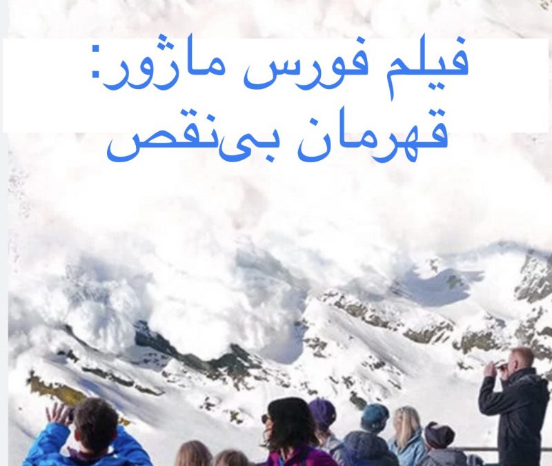 فیلم فورس ماژور: قهرمان بی‌نقص