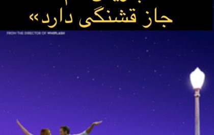 لعنتی، تو که می دانستی پاریس هم جاز قشنگی دارد