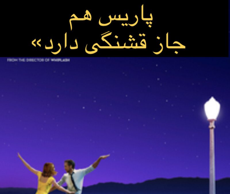 «فیلم لالالند، سباستین، لعنتی، تو که می‌دانستی پاریس هم جاز قشنگی دارد»