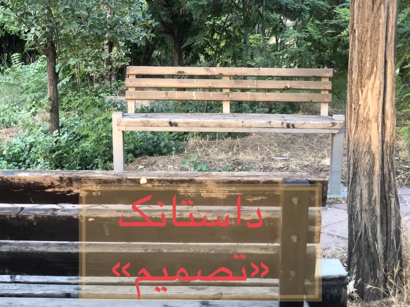 داستانک «تصمیم»