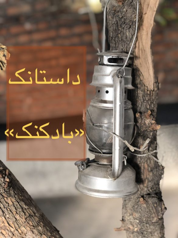 داستانک بالون