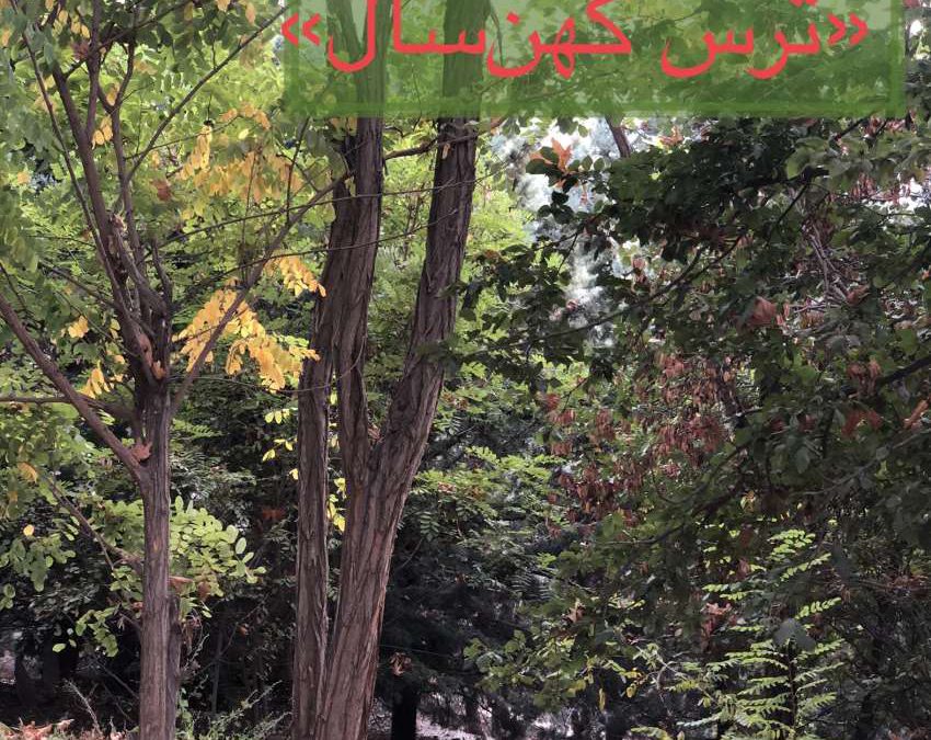 «ترس کهن‌سال»