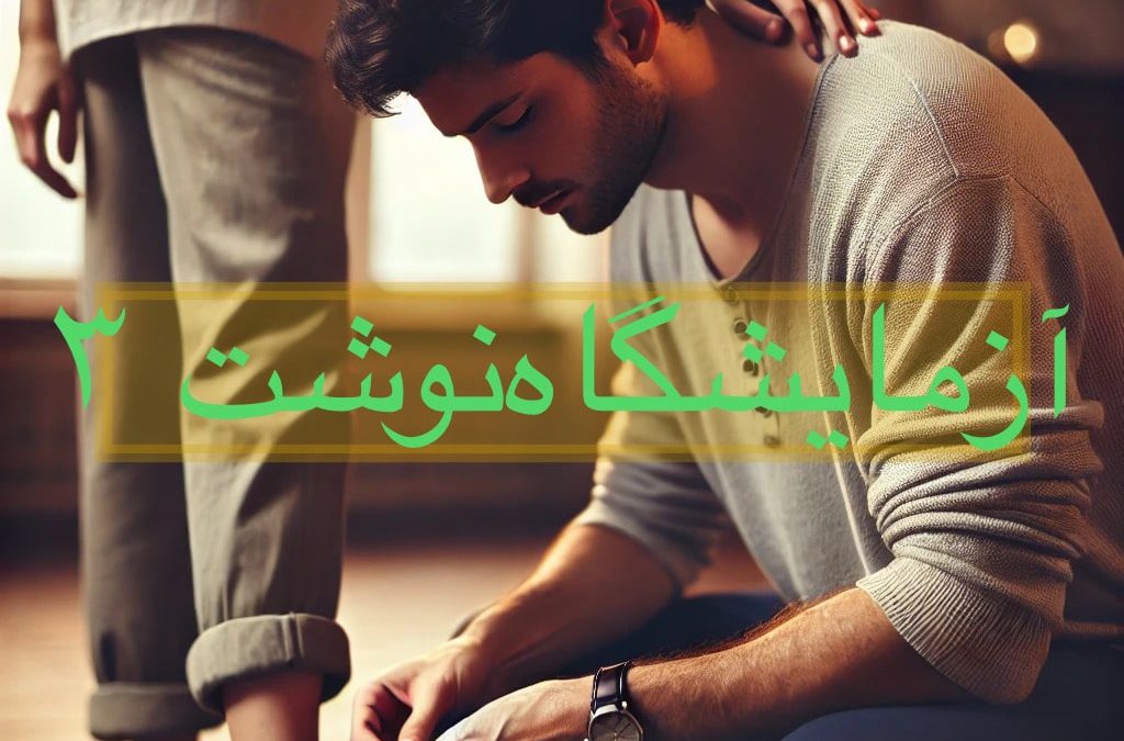 آزمایشگاه نوشت ۳