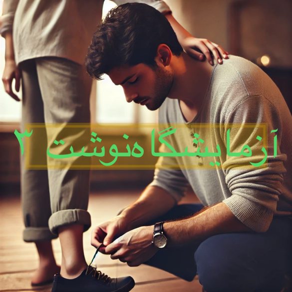 آزمایشگاه نوشت ۳
